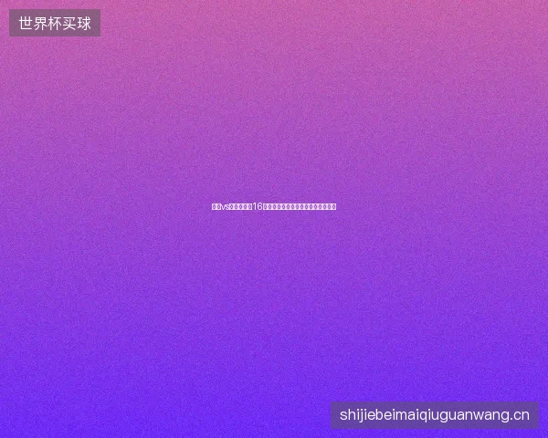 巴西vs挪威世界杯16强最新前瞻与看点深度解析一文读懂