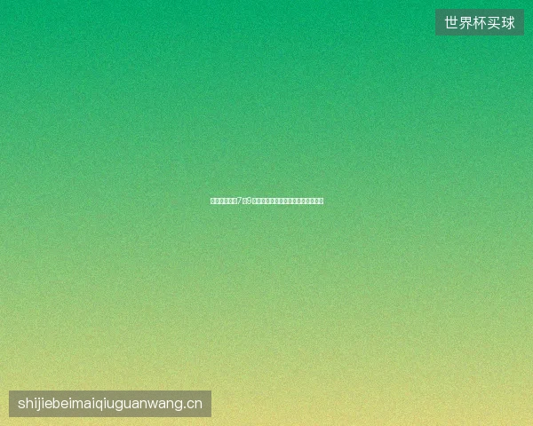 世界杯八强赛7月9日最新前瞻与看点深度解析一文读懂